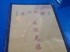 -老七饭馆(光荣道总店)