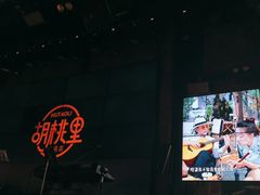 -胡桃里音乐酒馆(白云五号T5 MALL店)