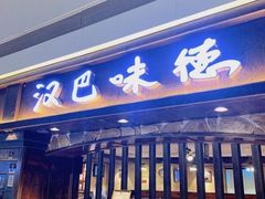 门面-汉巴味德(大悦城店)
