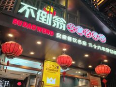 -不倒翁·安徽名菜楼(步行街店)