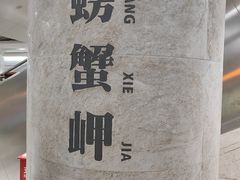 -螃蟹岬(地铁站)