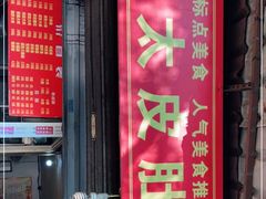 门面-老太皮肚面