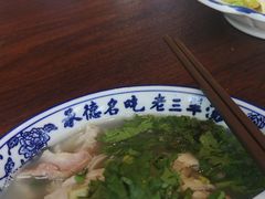 -老三羊汤【北兴隆街店】