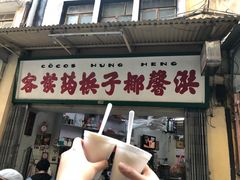 门面-洪馨椰子