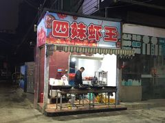 -四妹餐厅(玫瑰街店)