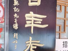 -苏记丸子汤(彭城路店)