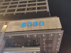 门面-崇光百货(尖沙咀店)