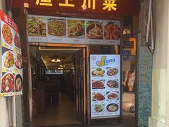 -渔王川菜馆(镇邦路店)
