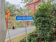 -广东天露山旅游度假区