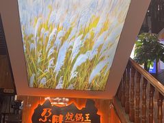 -清真·舒迩布炕锅王·高原美食文化(青海总店)