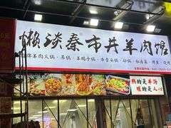 -懒谈秦市井羊肉馆(光谷青年城店)