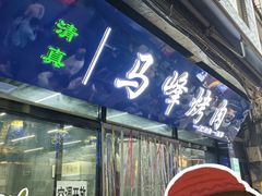 -清真·马峰烤肉(小学习北巷店)