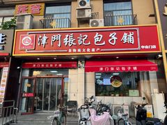 -津门张记包子铺(中山门店)