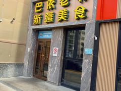 -巴依老爷新疆美食(清华东门店)