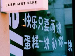 -吾象走甜·生日蛋糕·甜品台茶歇