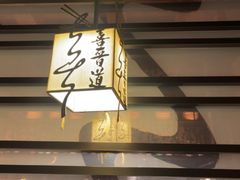 -喜晋道面馆(华严寺广场店)