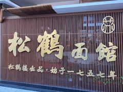 门面-松鹤面馆·古法焖肉面(观前店)
