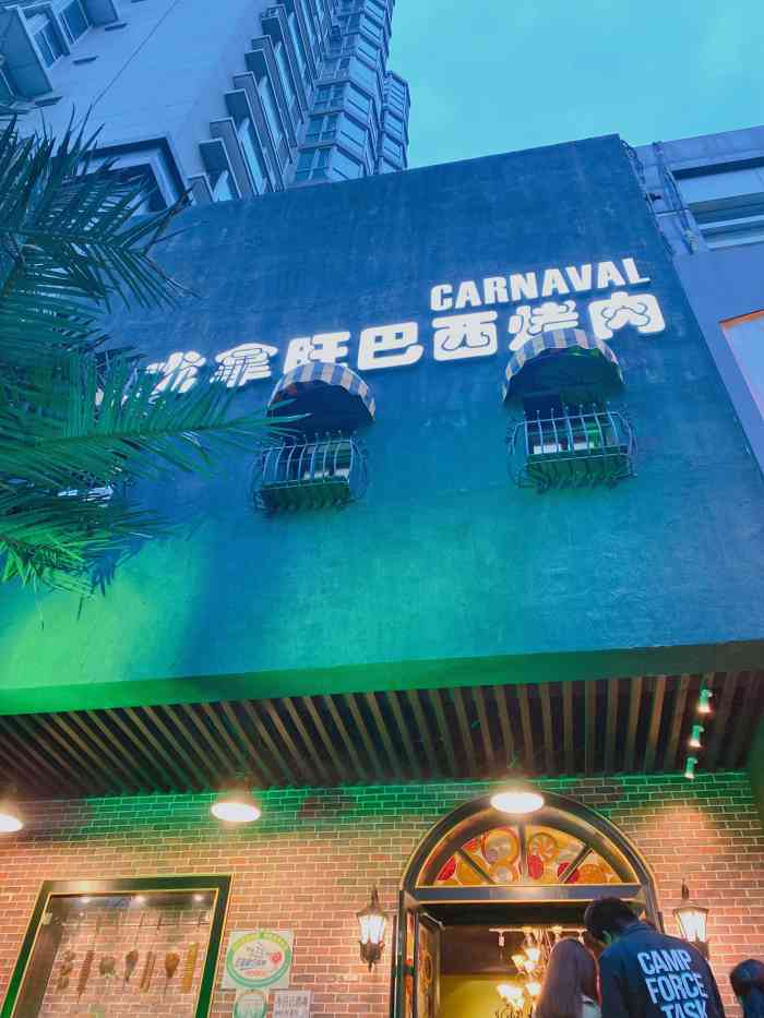 戈拿旺巴西烤肉菜市口直营店