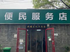 -清真-戏楼王记牛肉面