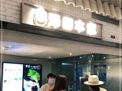 -泽田本家·铜锣烧(美罗城店)