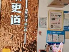 -東更道点心行(文化东路店)