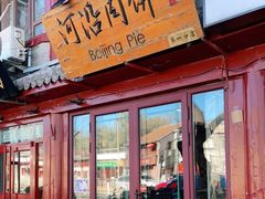 门面-河沿肉饼Beijing Pie(东华门店)