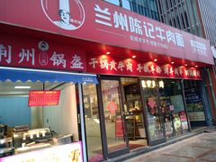 -兰州陈记牛肉面 ·烧烤· 铜锅涮肉(万达店)