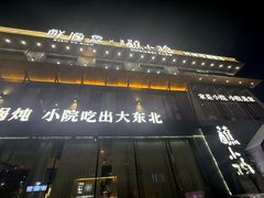 -蘸小院铁锅炖·蘸酱菜·东北菜(怀远门店)