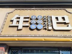 -年巴羊肉铺老铜锅(梅江店)