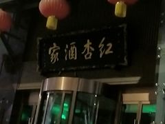 -红杏酒家·地道川菜(一品天下店)
