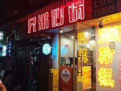 -兄弟砂锅(陆家巷店)