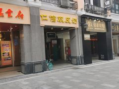门面-仁信老铺甜品(北京路店)