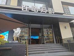 -连鹭海鲜·海肠捞饭·海胆饭(星海店)
