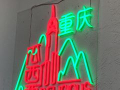 -瓜西西重庆火锅(花溪店)