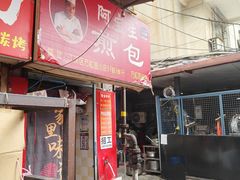 -阿宝生煎包(万松园总店)