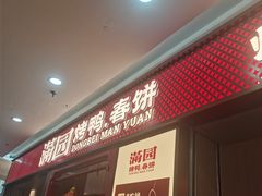-满园烤鸭·春饼(太原街万达店)