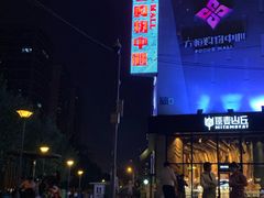 -方恒购物中心(望京小街店)