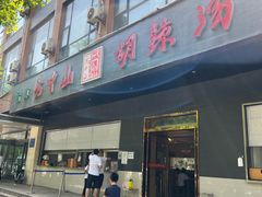 门面-方中山胡辣汤(西安高新区店)