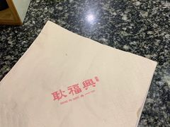 -耿福兴(凤凰美食街店)