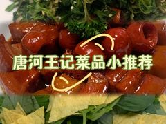-唐河王记·南阳民间菜(国基路店)