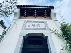 -鲤院·新中式美学·庭院餐厅(夫子庙店)