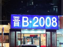 -晋B2008刀削面(小南庄店)