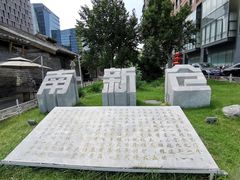 -南新仓文化休闲街