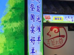 -津门羊大爷铜锅涮肉(雅清街店)
