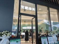-宝藏绿洲(万象前海店)