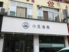 门面-小豆海棠(嘉兴路店)