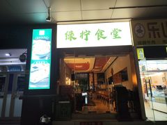 -绿柠食堂(北外滩店)