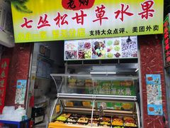 门面-老炳·七丛松甘草水果