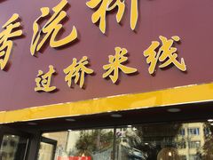 -香沅桥云南过桥米线(盖州店)