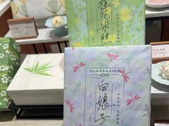 -阮大兴糕团(滨江宝龙店)